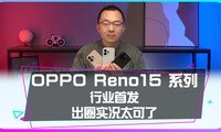 ��ҵ�׷���Ȧʵ��ƴͼ��OPPO Reno15 ϵ�����Ȧ��~