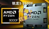 实测！锐龙5 9500F究竟是真神还是坑爹？
