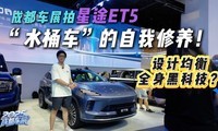 成都车展探馆|星途ET5全球首发，地平线HSD是真神？