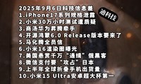 iPhone17系列规格泄露|小米测试遭质疑|商汤昇腾牵手—科技信息差
