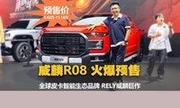 奇瑞RELY威麟成都车展首秀，威麟R08预售8.88万元起