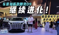成都车展探馆|腾势D9上新，老豪强如何出新招？
