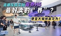 性价比最高的纯血鸿蒙？尚界H5成都车展体验！能买吗？