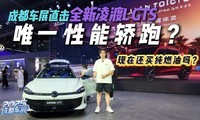 这也算钢炮？成都车展直击全新凌渡L GTS，真香？
