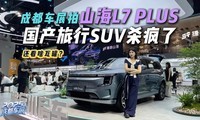 成都车展实拍山海L7 PLUS，更适合中国家庭的“旅行车”？