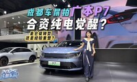 成都车展探馆|广汽本田P7真的懂纯电？