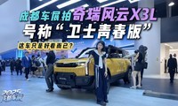 真“国产卫士”来了！成都车展实拍风云X3L，内外兼修？