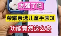 ̫ǿ�˰ɣ���ҫ��ѡ��ͯ�ֱ�3i�����ܾ�Ȼ��ô�࡭��