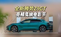 ������ɵ�Ӱ�ڣ�ȫ������Z9GT��ȫ��֮·���ڼ���