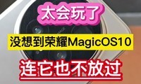 ̫�����ˣ�û�뵽��ҫMagicOS10������Ҳ���Ź�����