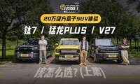 20�򼶷�����SUV���飺���� PLUS �� 7 V27������ôѡ��