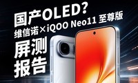 ����OLED��������ʲôˮƽ��iQOO Neo11 �������Ļ����