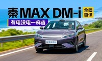 ��MAX DM-i�ͳɱ�����ʡ��ԭ�������ǡ����˸ӷ����桱��