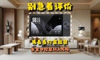 小米最强中控屏MAX，真的值得买吗？装了四个月，我来实话实说