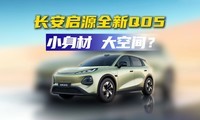 城市通勤到周末露营，长安启源全新Q05把“舒心”写在配置里