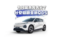 十万级SUV还有激光雷达？长安启源全新Q05赢麻了