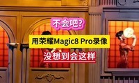 ����ɣ�����ҫMagic8 Pro¼��û�뵽����������