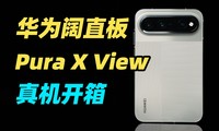 ��ΪPura X View ȫ����ϸ���䣡ȫ���׿���ֱ���ֻ����׺ò�����
