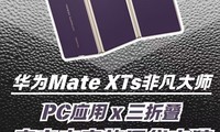 华为三折叠焕新体验，开启移动生产力未来形态