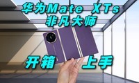 三折叠再进化 手写笔效率飞起 华为Mate XTs非凡大师测评
