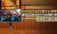 1000Hz��FPS��ʲô���飡����AGON AGP277QK˫ģǧ֡�羺��ʾ������