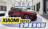 ��ֱǿ�����ף�С��YU7GTȫ���׷����飡