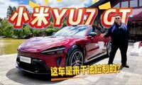 ʵ��С��YU7 GT���⳵�����ɷ��������𣿶��۶���Ǯ�ܱ���