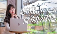 惠普战66 2025酷睿版体验，AI加持高颜值，商务办公好搭档