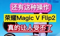 还有这种操作？荣耀MagicVFlip2真的让人受不了……