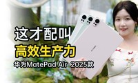 ƽߣΪMatePad Air 2025Ϊôǿ
