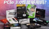�洢�̿Ϳֲ���˹��PCle 3.0���ܹ�����?