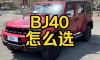 ÿ��һ����BJ40��ôѡ