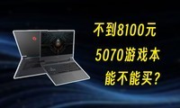 ����8100Ԫ��5070��Ϸ����������