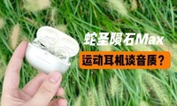 ����ʽ����=�����죿����ʥ��ʯMax�����˾�ϲ��