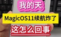 �ҵ��죡MagicOS11����ը�ˣ�����ô���¡���