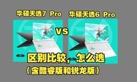 ��ѡ7 Pro����ѡ6 Pro����˶��ѡ6Pro����ѡ7Pro������Ƚϲ���