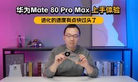 ��ΪMate 80 Pro Maxʵ�����鵽����ô����