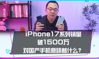 iPhone17ϵ��������1500��̨���Թ����ֻ���ζ��ʲô��