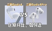 ����Buds4��Buds4Pro����Աȣ��ĸ��ã�ѡ����Buds4����4Pro��