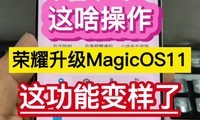 ��ɶ��������ҫ����MagicOS11���⹦�ܱ����ˡ���