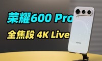 ��ҫ600 Pro �������飡ǰ�� 4 �ž�ͷ������ 4K Live����