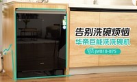  Say goodbye to dishwashing troubles, and Vantage's JWB18 - B7S dishwasher reshapes the new kitchen experience