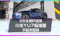  How does the standard version of Xiaomi YU7 selected by 55% of users drive?