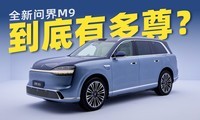 һ����Ƶ������50�򼶹���SUV��ȫ���ʽ�M9�����ж���
