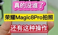 ���û˭�ˣ���ҫMagic8 Pro���ջ������ֲ�������