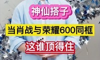 ������ϣ���Фս����ҫ600ͬ����˭����ס����