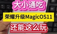 ��Сͨ�ԣ���ҫ����MagicOS11��������ô�桭��