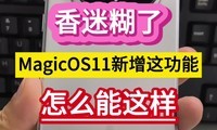 ���Ժ��ˣ�MagicOS11�����⹦�ܣ���ô����������