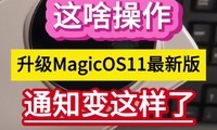 ��ɶ����������MagicOS11���°棬֪ͨ�������ˡ���