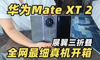 ��Ϊȫ��չ�����۵� Mate XT 2 ȫ����ϸ������䣡